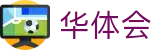 华体会世界杯视频直播同步投注